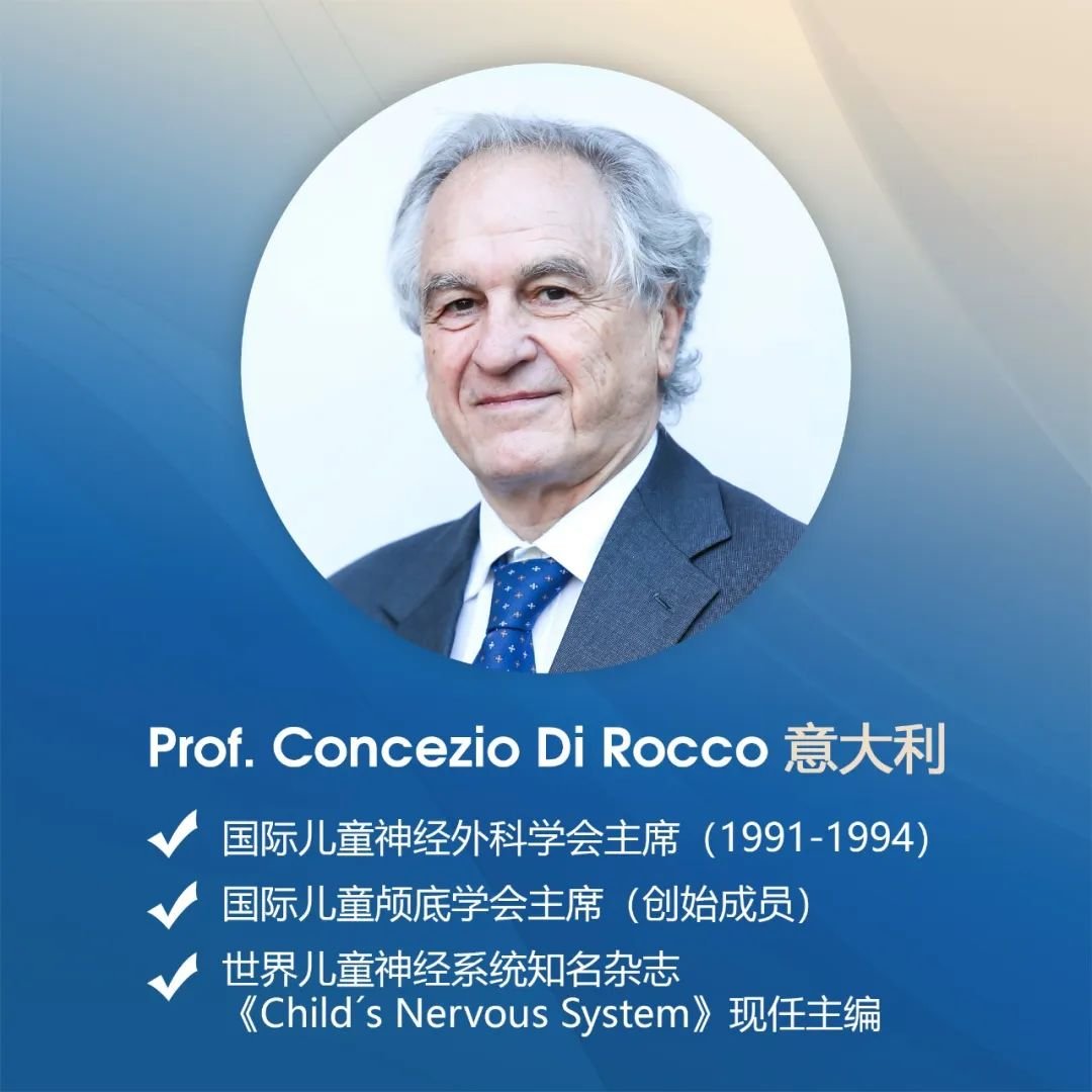 國(guó)際兒童神經(jīng)外科專(zhuān)家Concezio Di Rocco教授