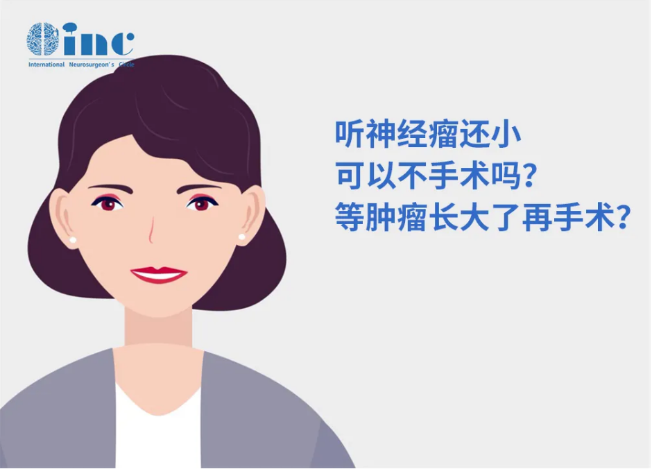 聽神經(jīng)瘤可否不手術(shù)