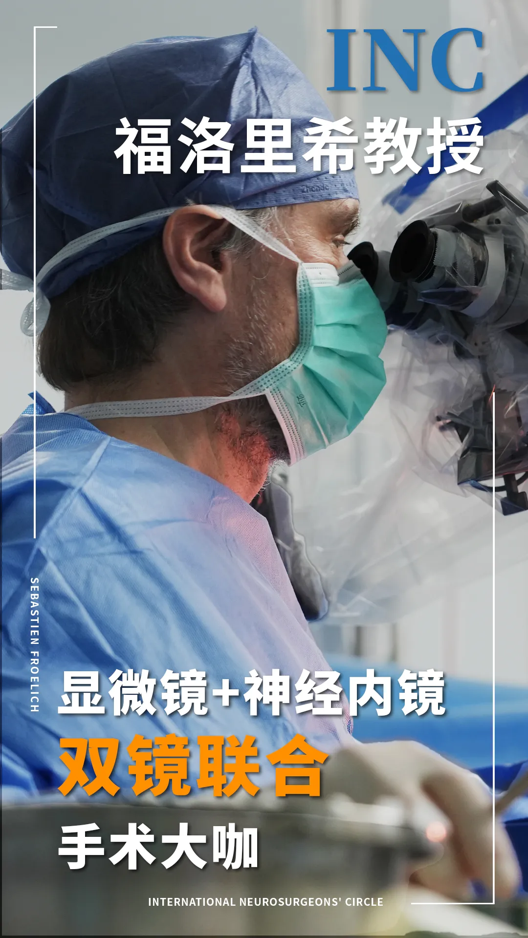 【福洛里希教授本月底來華】醫(yī)療開放助力，腦瘤患者福音