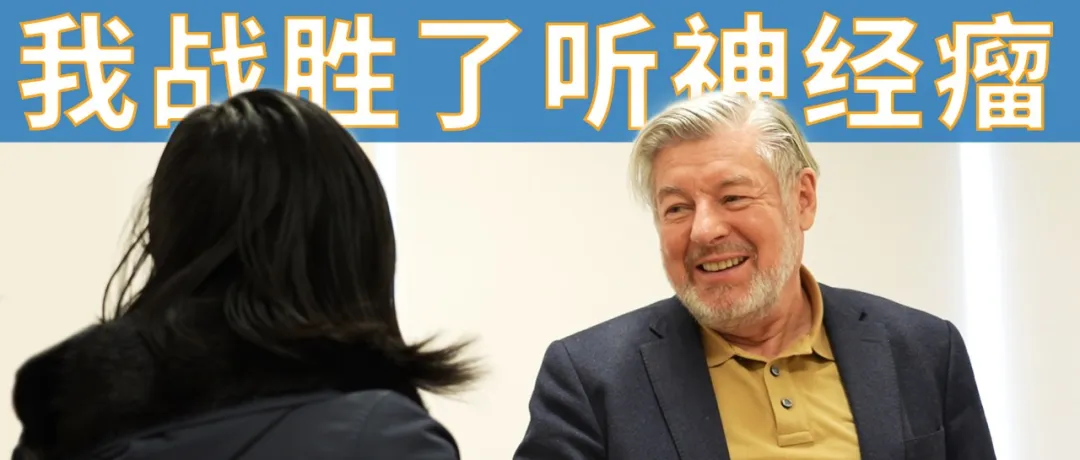 聽神經(jīng)瘤患者術(shù)后莫大意！警惕這些并發(fā)癥