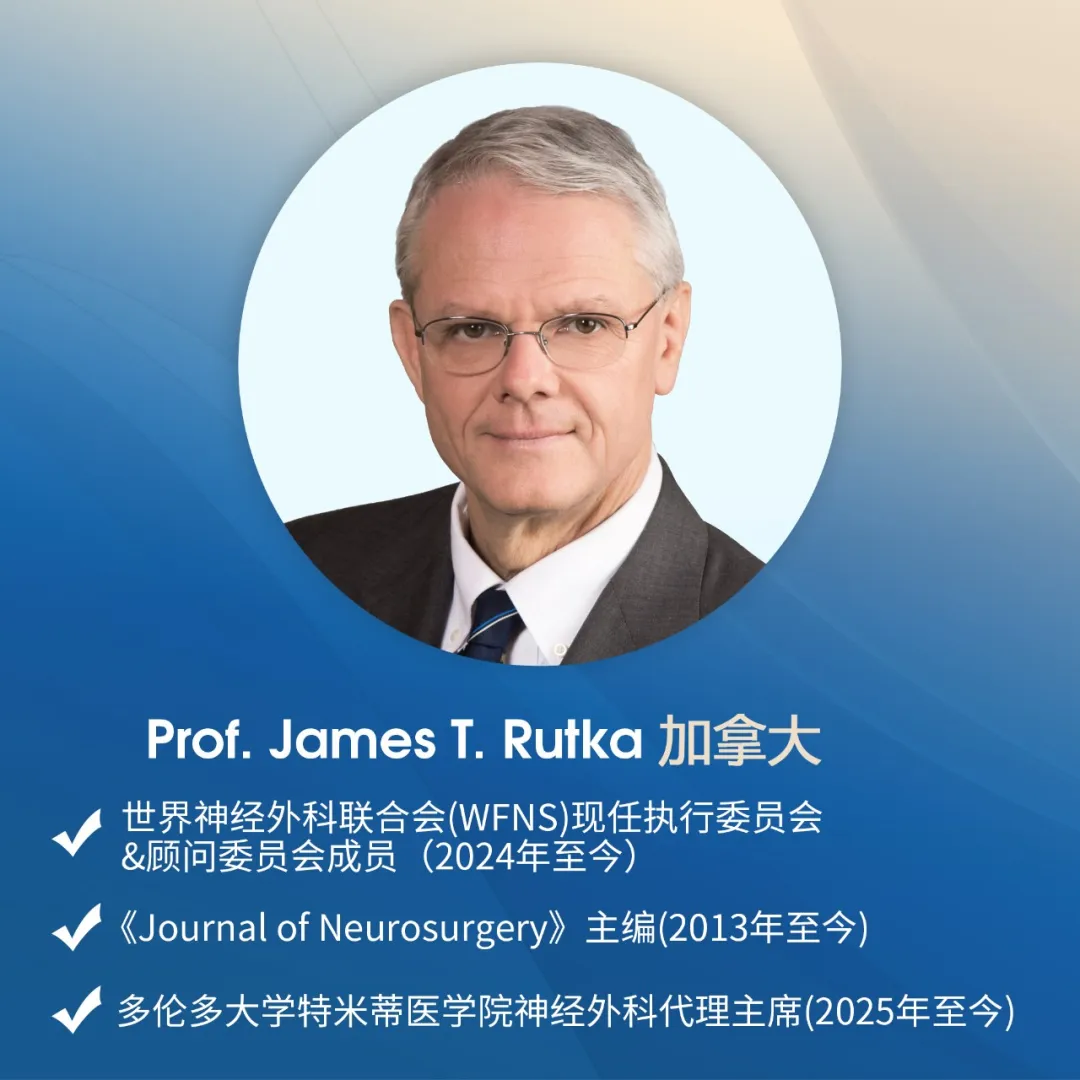 國際神經(jīng)外科專家Prof. James T.Rutka教授（魯特卡教授）