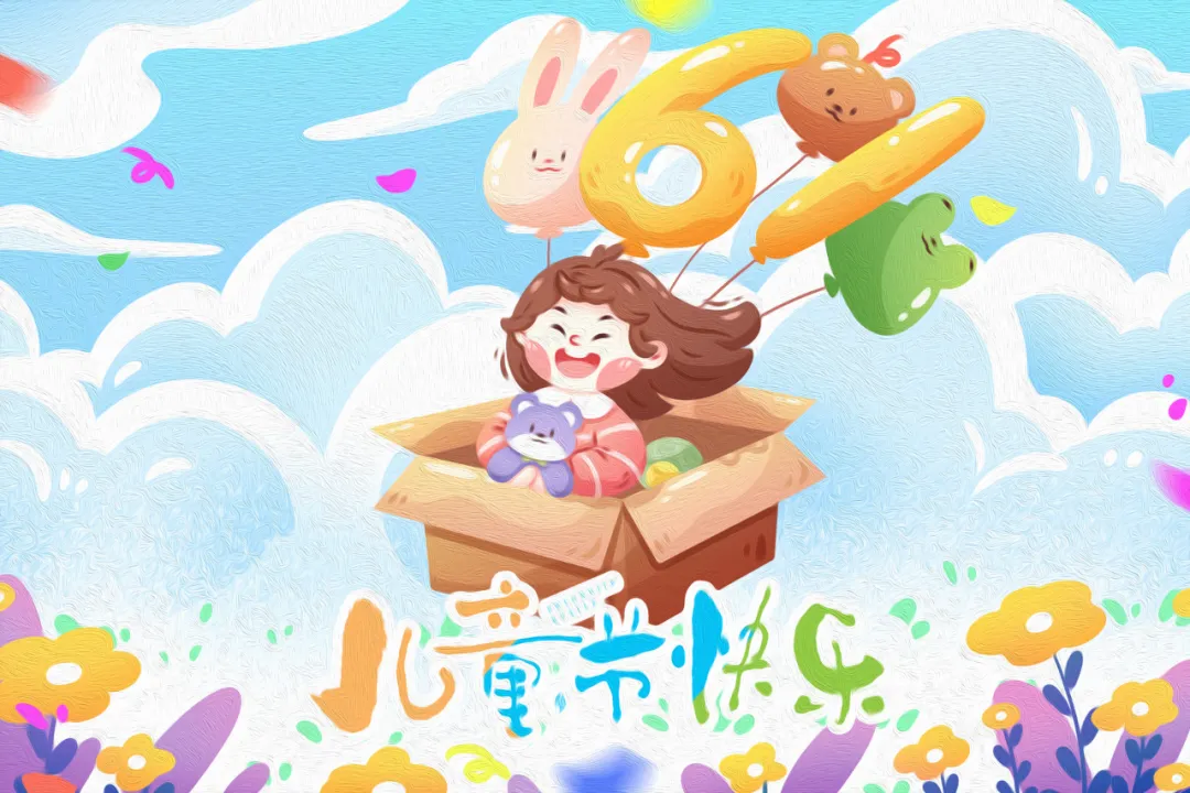 兒童節(jié)快樂