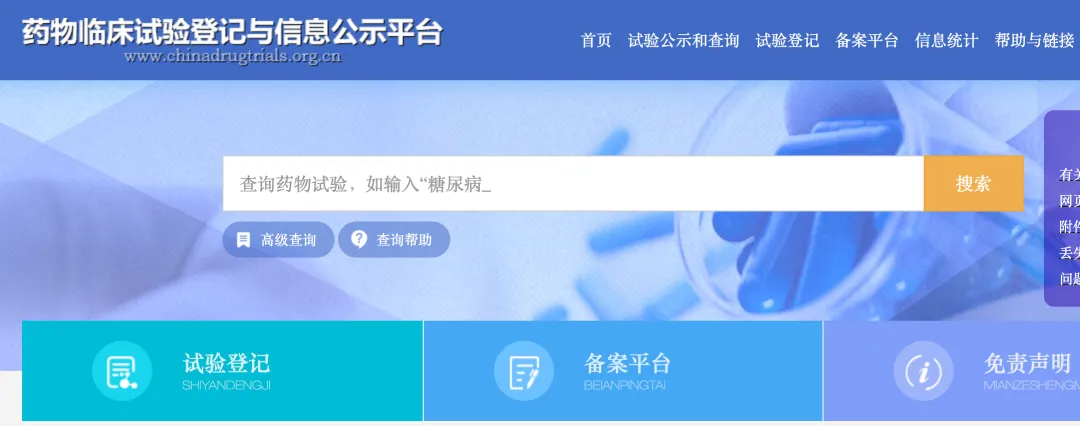 藥物臨床試驗登記與信息公示平臺