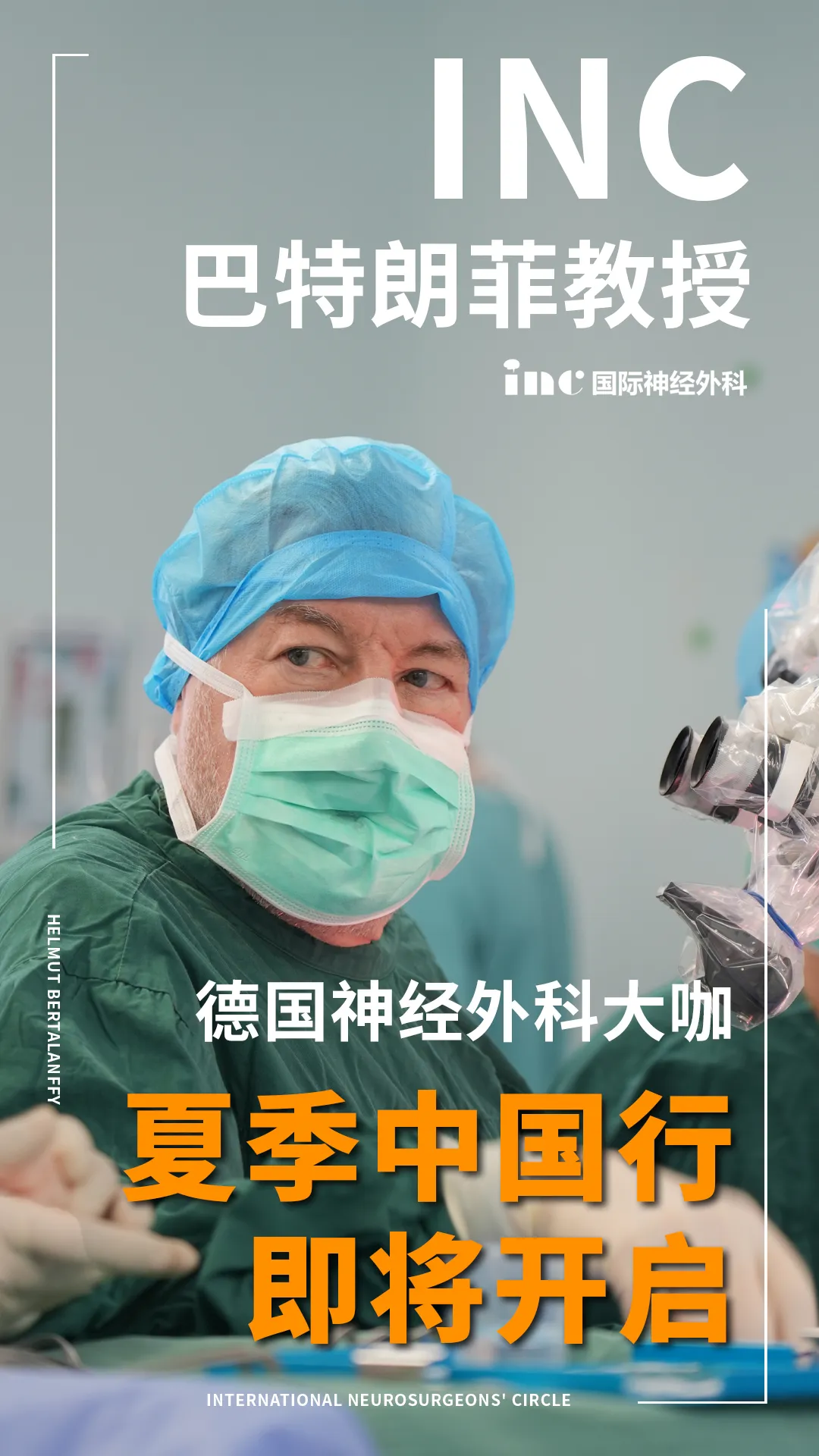 德國神經(jīng)外科大咖夏季中國行即將開啟